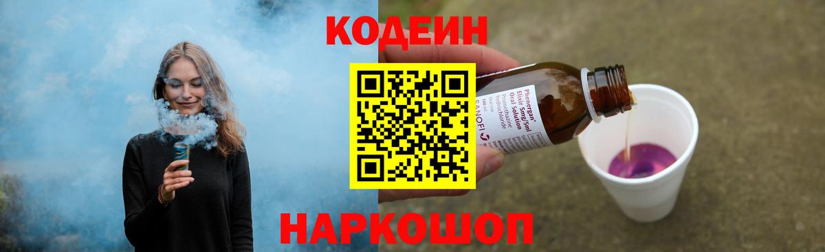 Кодеин Purple Drank  Лабытнанги  Кодеиновый сироп Lean Purple Drank 